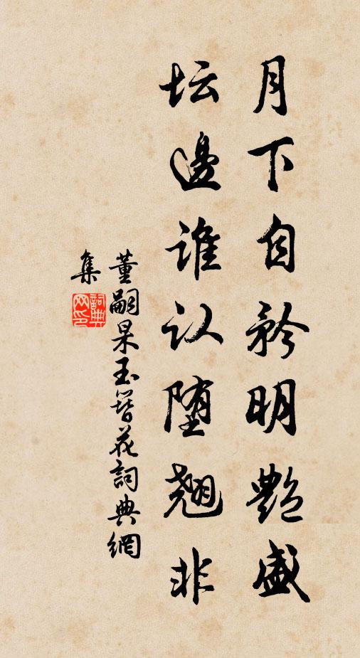 董嗣杲月下自矜明艳盛，坛边谁认堕翘非书法作品欣赏