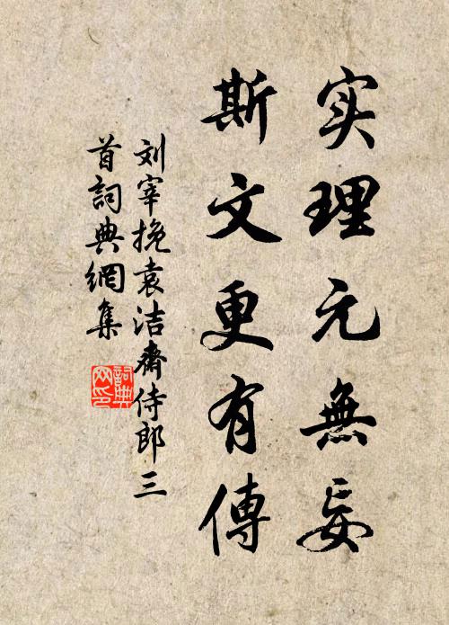 刘宰实理元无妄，斯文更有传书法作品欣赏