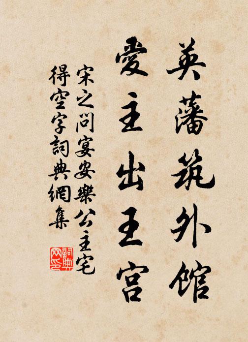 宋之问英藩筑外馆，爱主出王宫书法作品欣赏
