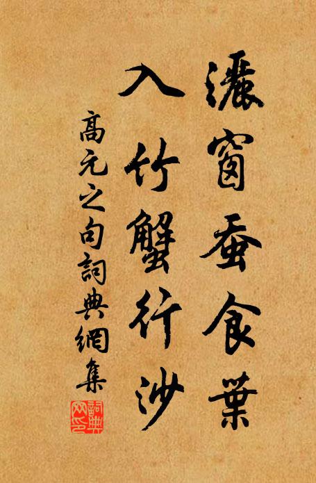 高元之洒窗蚕食叶，入竹蟹行沙。书法作品欣赏
