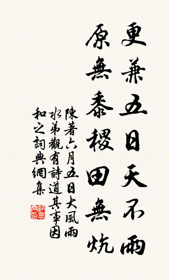 陈著更兼五日天不雨，原无黍稷田无炕书法作品欣赏