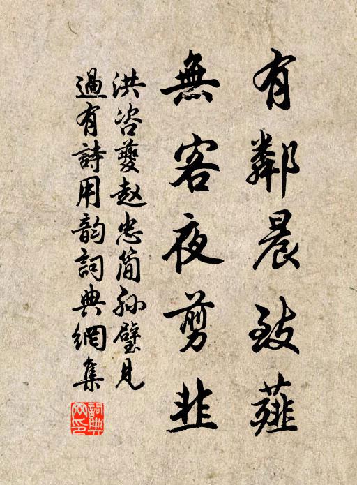 洪咨夔有邻晨致薤,无客夜剪韭书法作品欣赏