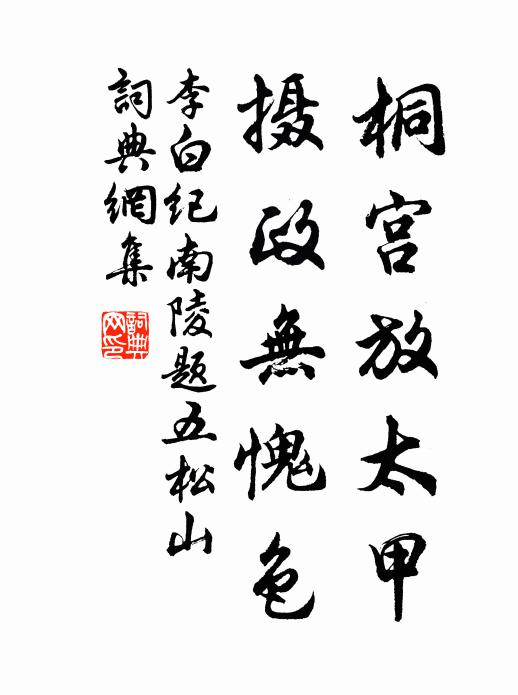 李白桐宫放太甲，摄政无愧色书法作品欣赏