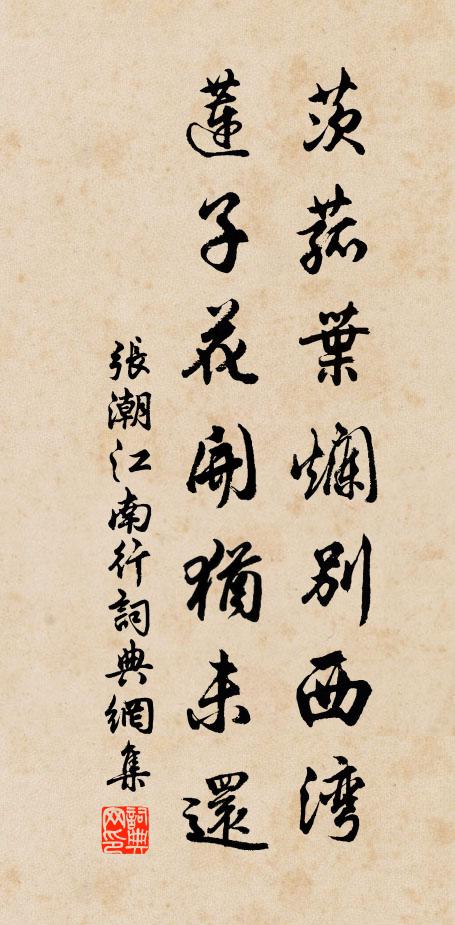 张潮茨菰叶烂别西湾，莲子花开犹未还书法作品欣赏
