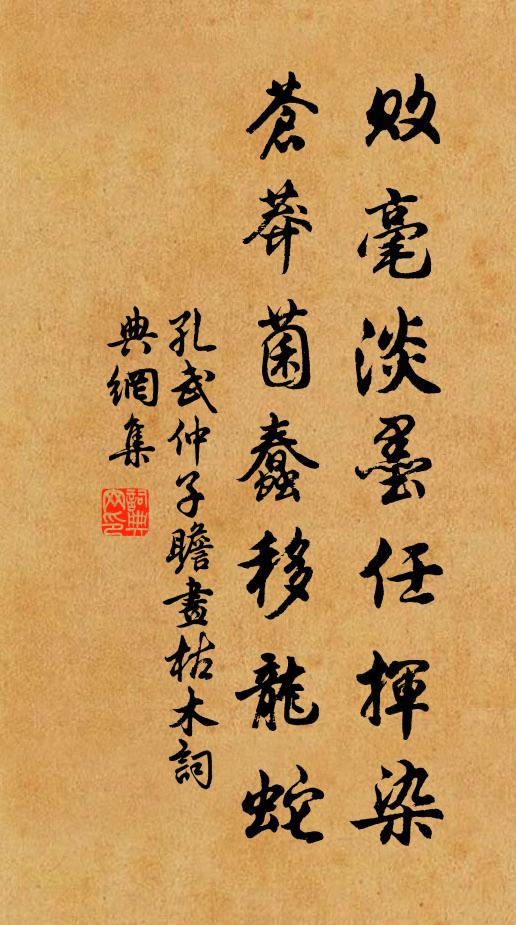 孔武仲败毫淡墨任挥染，苍莽菌蠢移龙蛇书法作品欣赏