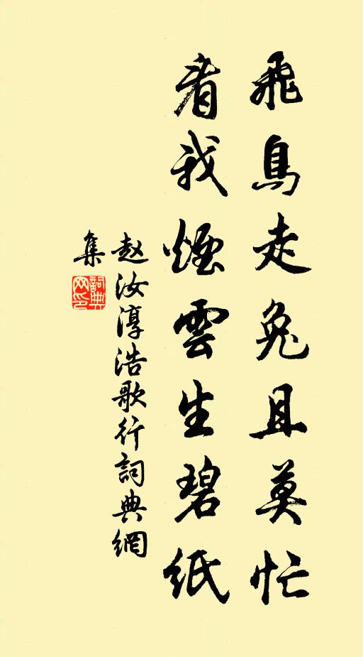 赵汝淳飞鸟走兔且莫忙，看我烟云生碧纸书法作品欣赏