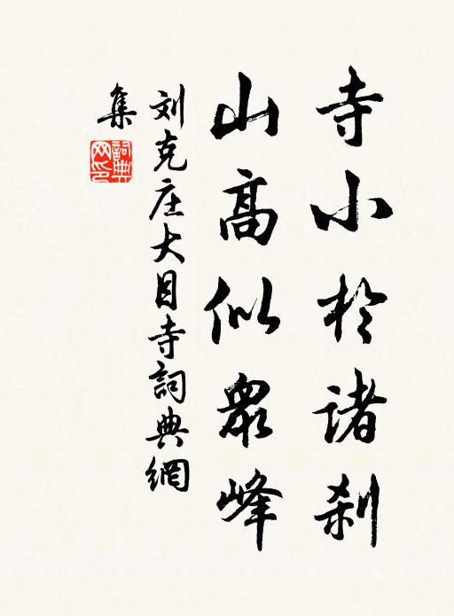 刘克庄寺小于诸刹，山高似众峰书法作品欣赏