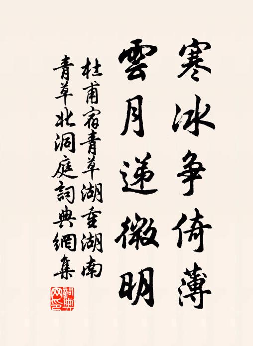 杜甫寒冰争倚薄，云月递微明书法作品欣赏