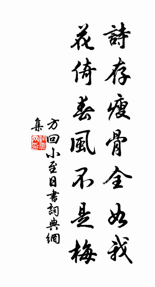 方回诗存瘦骨全如我，花倚春风不是梅书法作品欣赏