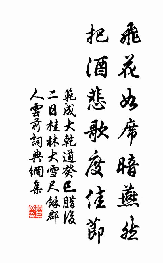 范成大飞花如席暗燕然，把酒悲歌度佳节书法作品欣赏