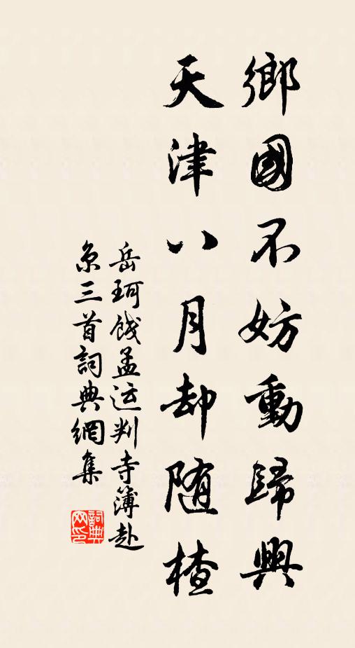 岳珂乡国不妨动归兴，天津八月却随楂书法作品欣赏
