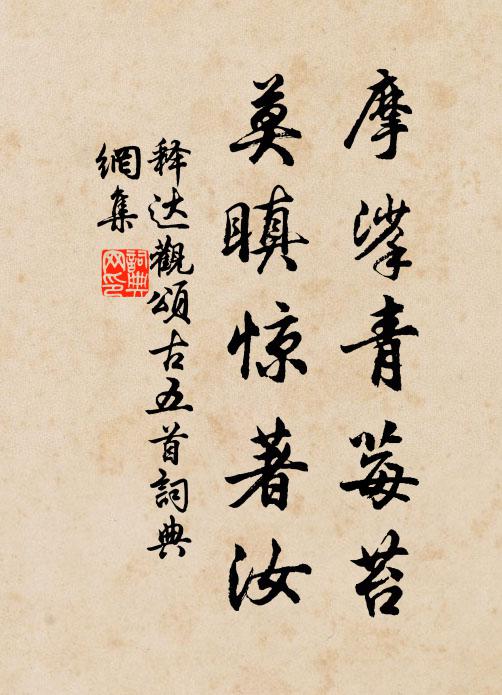 释达观摩挲青莓苔，莫瞋惊著汝书法作品欣赏