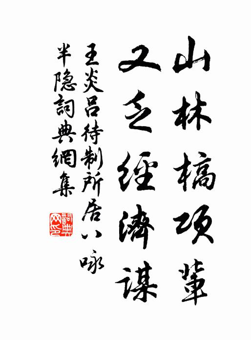 王炎山林槁项辈，又乏经济谋书法作品欣赏