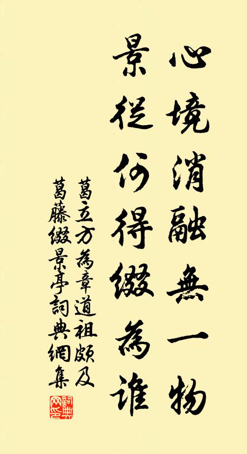 葛立方心境消融无一物，景从何得缀为谁书法作品欣赏