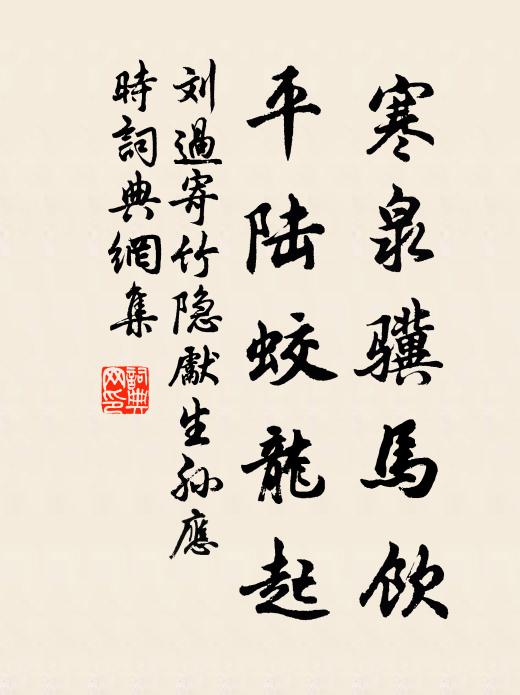 刘过寒泉骥马饮，平陆蛟龙起书法作品欣赏