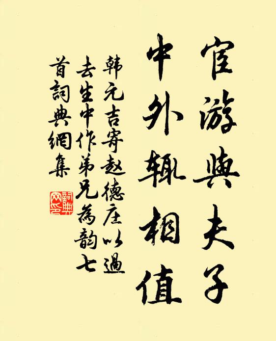 韩元吉宦游与夫子，中外辄相值书法作品欣赏