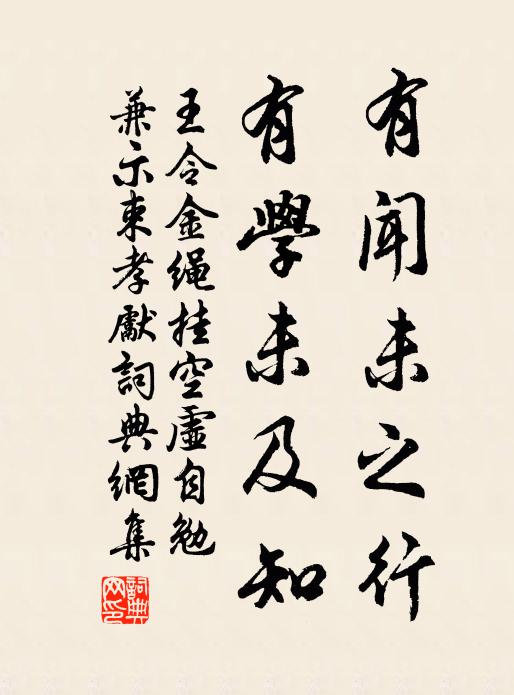 王令有闻未之行，有学未及知书法作品欣赏