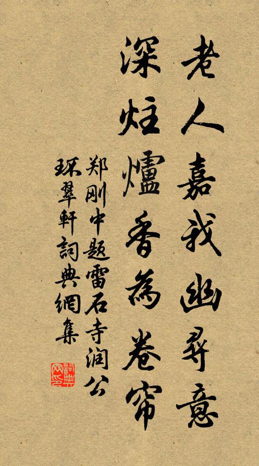 郑刚中老人嘉我幽寻意，深炷炉香为卷帘书法作品欣赏