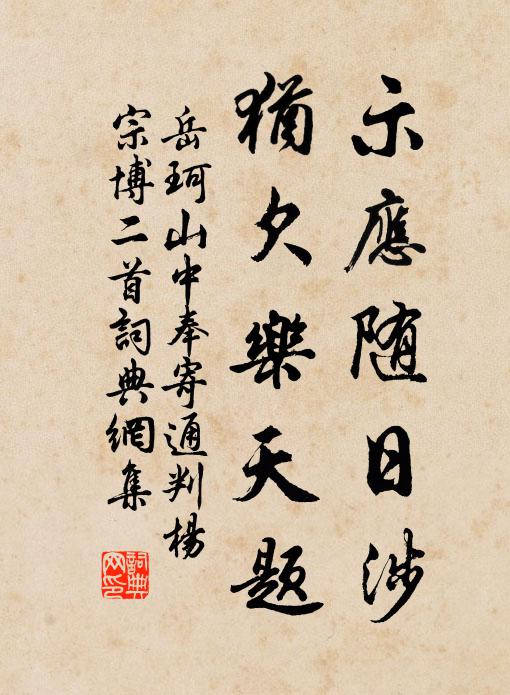 岳珂示应随日涉，犹欠乐天题书法作品欣赏