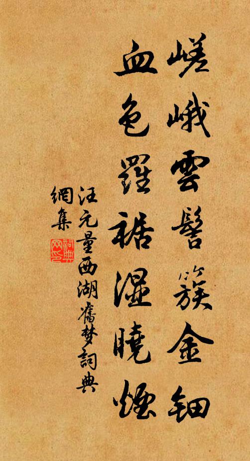 汪元量嵯峨云髻簇金钿，血色罗裾湿晓烟书法作品欣赏