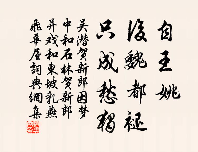 吴潜自王姚、后魏都褪，只成愁独书法作品欣赏