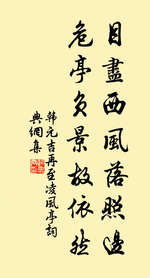 韩元吉目尽西风落照边，危亭负景故依然书法作品欣赏