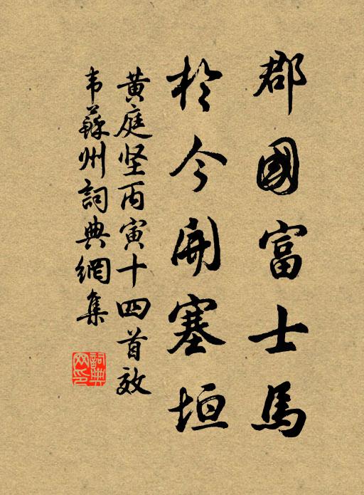 黄庭坚郡国富士马，于今开塞垣书法作品欣赏