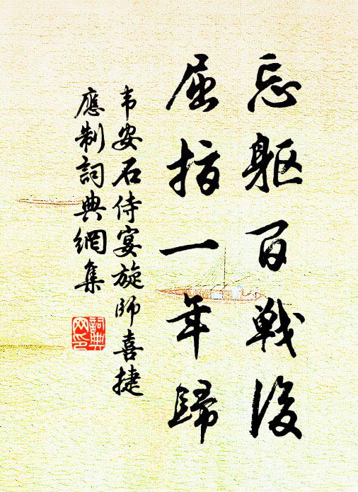 韦安石忘躯百战后，屈指一年归书法作品欣赏