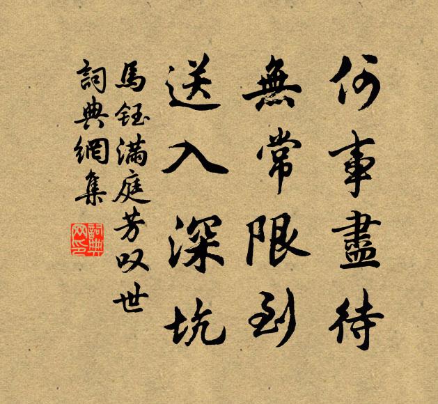马钰何事尽待，无常限到，送入深坑书法作品欣赏