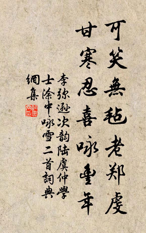 李弥逊可笑无毡老郑虔，甘寒忍喜咏丰年书法作品欣赏