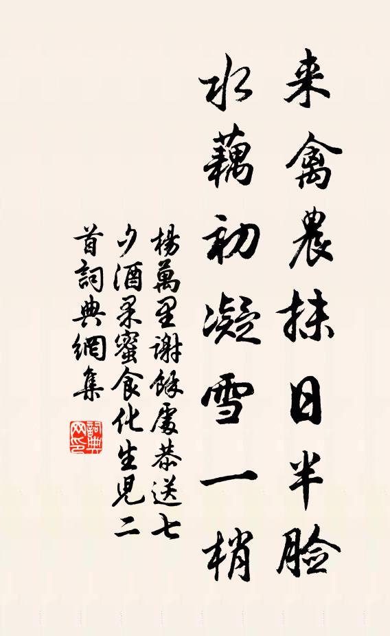 杨万里来禽农抹日半脸，水藕初凝雪一梢书法作品欣赏