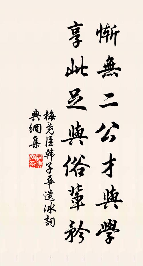 梅尧臣惭无二公才与学，享此足与俗辈矜书法作品欣赏