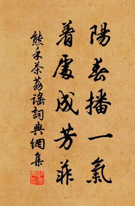 熊禾阳春播一气，着处成芳菲书法作品欣赏