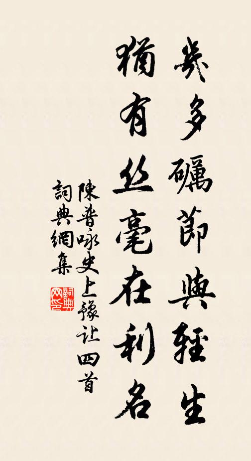 陈普几多砺节与轻生，犹有丝毫在利名书法作品欣赏