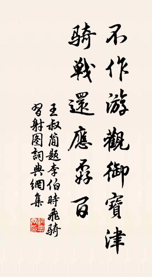 王叔简不作游观御宝津，骑战还应孬百书法作品欣赏