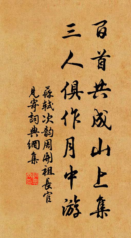 苏轼百首共成山上集,三人俱作月中游书法作品欣赏