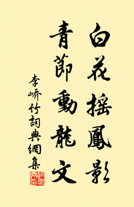 李峤白花摇凤影，青节动龙文书法作品欣赏