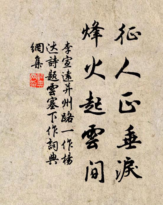 李宣远征人正垂泪，烽火起云间书法作品欣赏