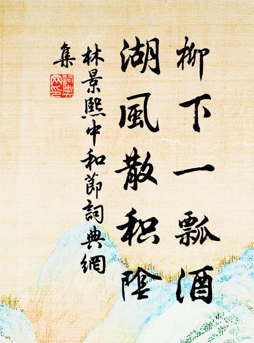 林景熙柳下一瓢酒，湖风散积阴书法作品欣赏
