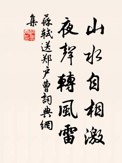 苏轼山水自相激，夜声转风雷书法作品欣赏