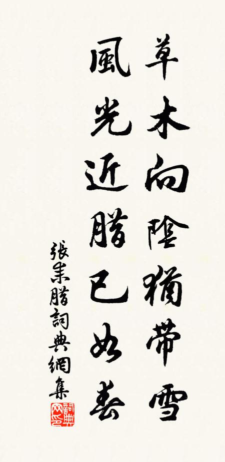 张耒草木向阴犹带雪，风光近腊已如春书法作品欣赏