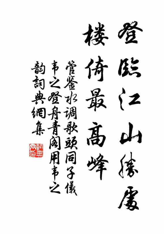 管鉴登临江山胜处，楼倚最高峰书法作品欣赏