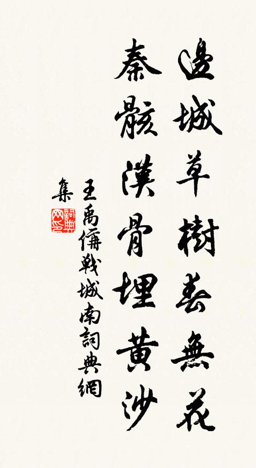 王禹偁边城草树春无花，秦骸汉骨埋黄沙书法作品欣赏