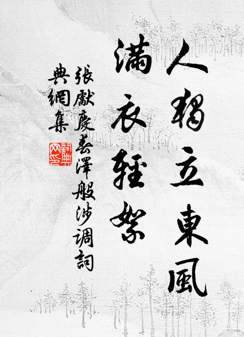 张先人独立东风，满衣轻絮书法作品欣赏