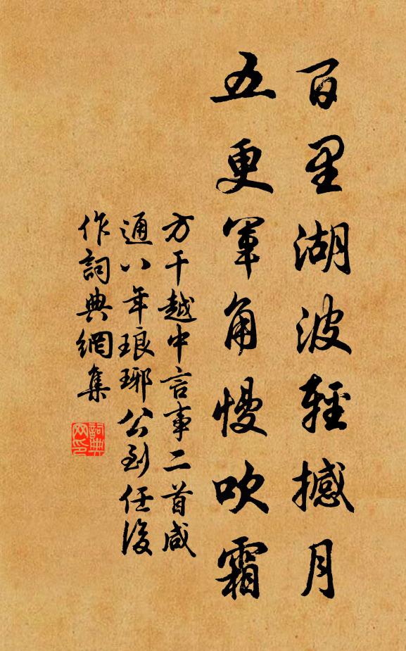 方干百里湖波轻撼月，五更军角慢吹霜书法作品欣赏