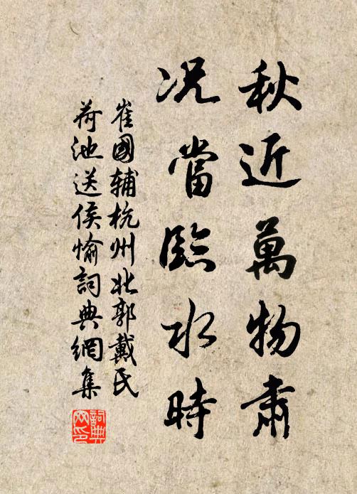 崔国辅秋近万物肃，况当临水时书法作品欣赏