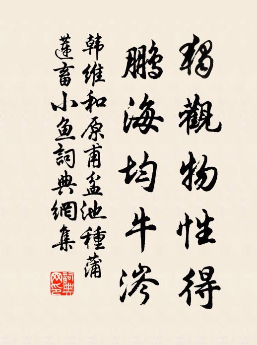 韩维独观物性得，鹏海均牛涔书法作品欣赏