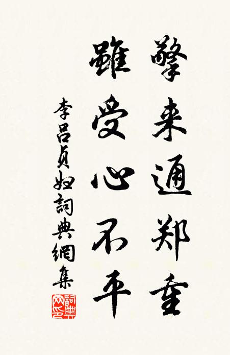 李吕擎来通郑重,虽受心不平书法作品欣赏