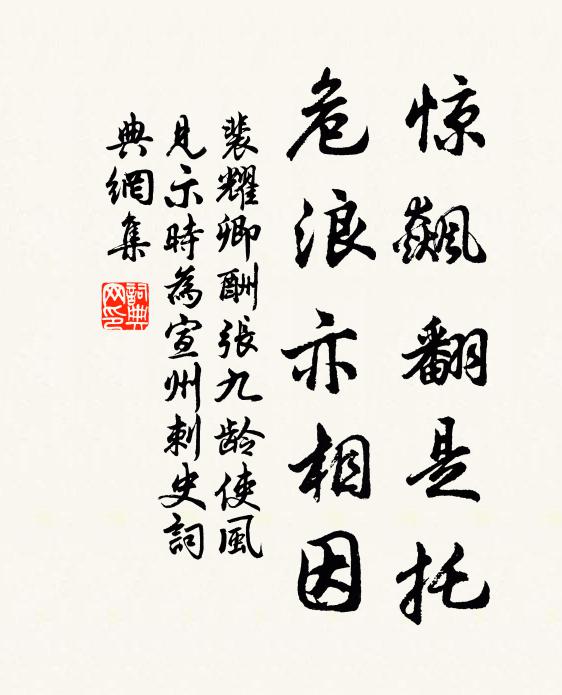 裴耀卿惊飙翻是托，危浪亦相因书法作品欣赏
