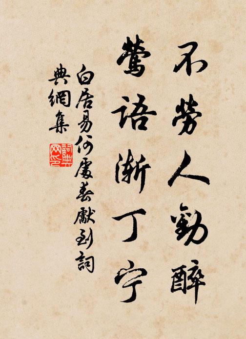 白居易不劳人劝醉，莺语渐丁宁书法作品欣赏